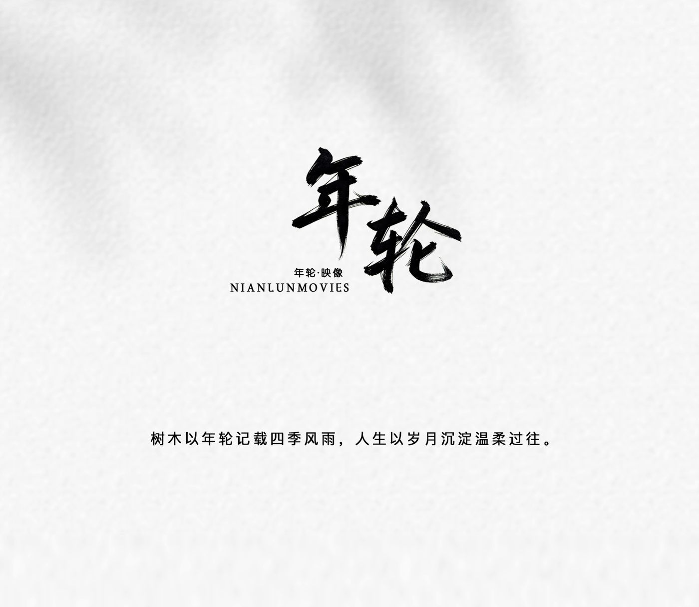 年轮官方重要公告